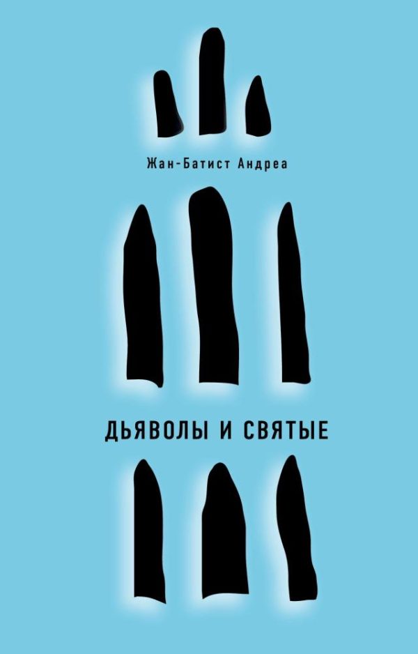 Обложка книги «Дьяволы и святые»