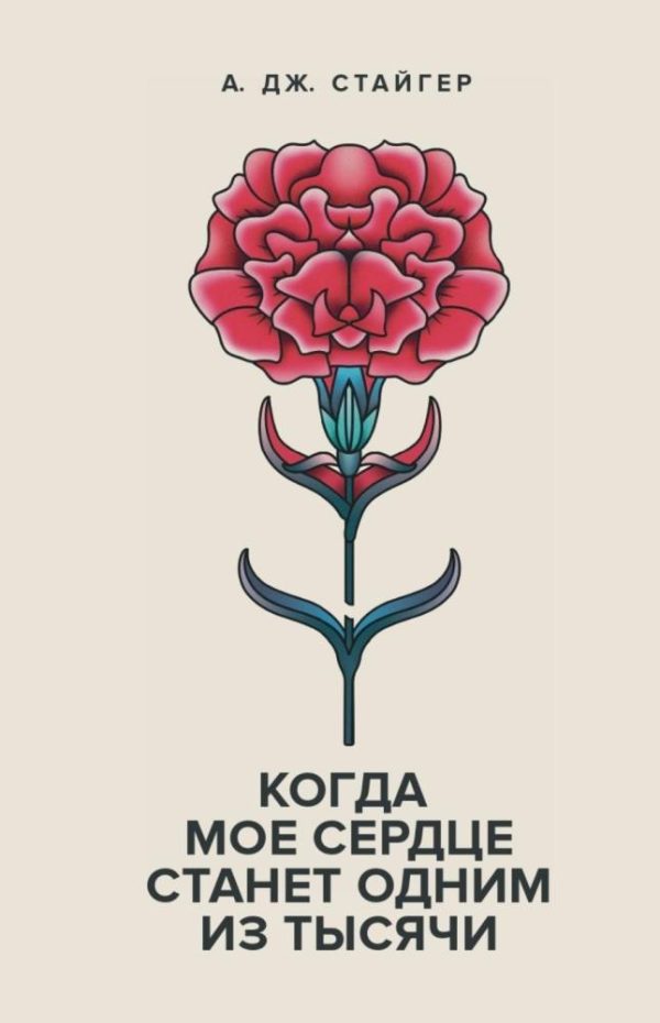 Обложка книги «Когда мое сердце станет одним из Тысячи»