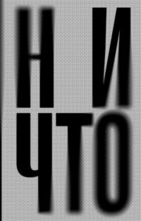 Обложка книги «Ничто»