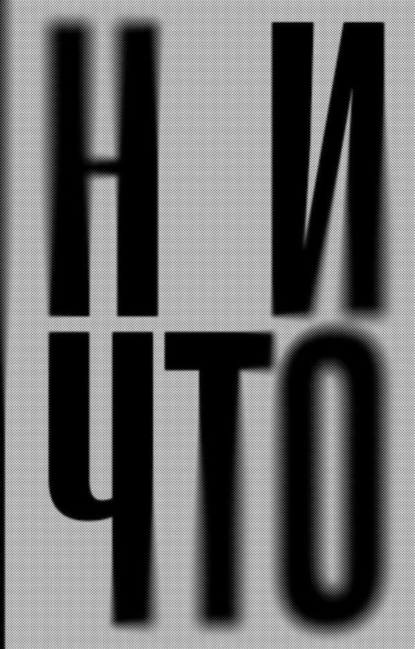 Обложка книги «Ничто»