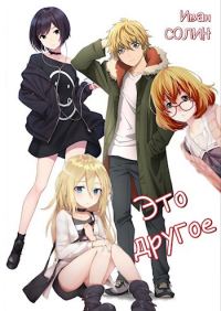 Обложка книги «Это другое 1»