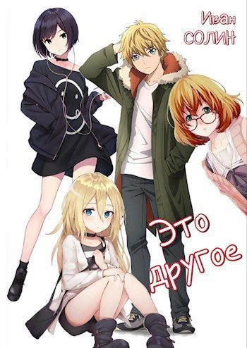 Обложка книги «Это другое 1»