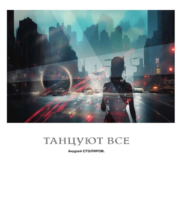 Обложка книги «Танцуют все»