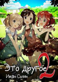 Обложка книги «Это другое 2»