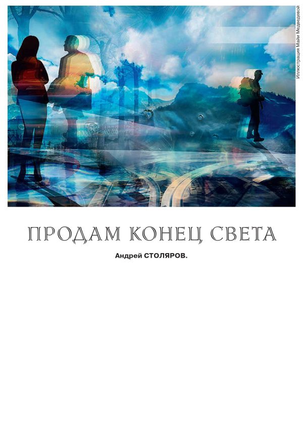 Обложка книги «Продам конец света»