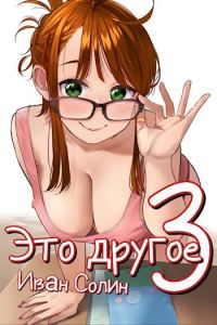 Обложка книги «Это другое 3»