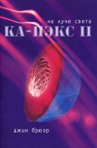 Обложка книги «На луче света»