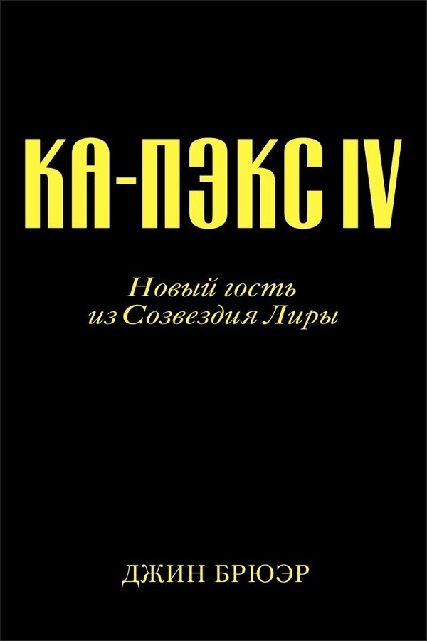 Обложка книги «Новый гость из созвездия Лиры»