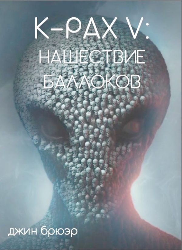 Обложка книги «Пришествие Баллоков»