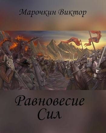 Обложка книги «Равновесие Сил»