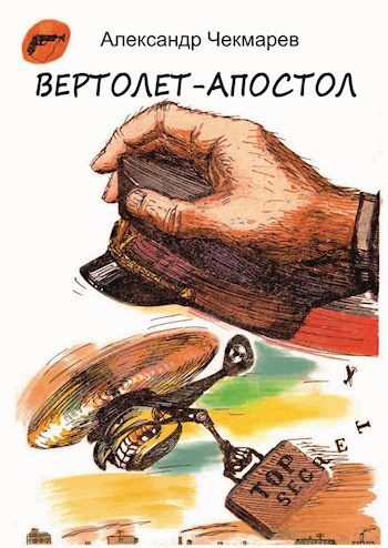 Обложка книги «Вертолет-Апостол»