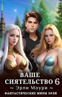 Обложка книги «Ваше Сиятельство #06»
