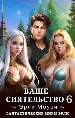 Обложка книги «Ваше Сиятельство #06»