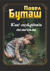 Обложка книги «Как сестрёнка помогала»