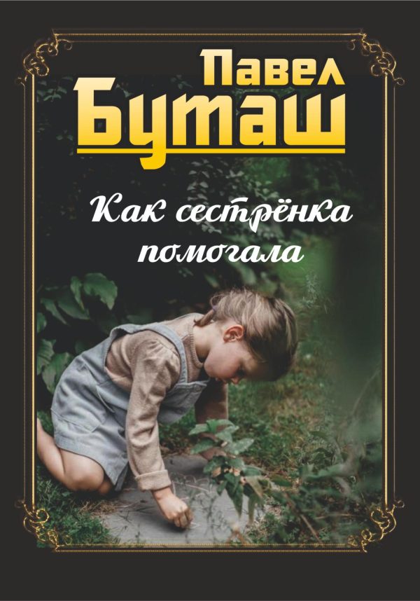 Обложка книги «Как сестрёнка помогала»