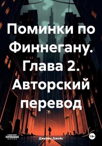 Обложка книги «Поминки по Финнегану. Глава 2. Авторский перевод»