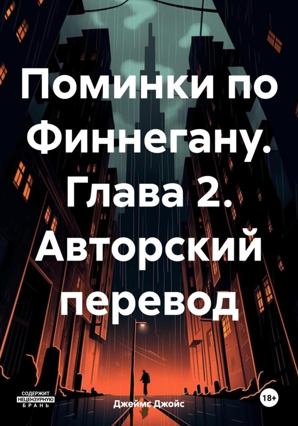 Обложка книги «Поминки по Финнегану. Глава 2. Авторский перевод»