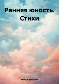 Обложка книги «Ранняя юность. Стихи»