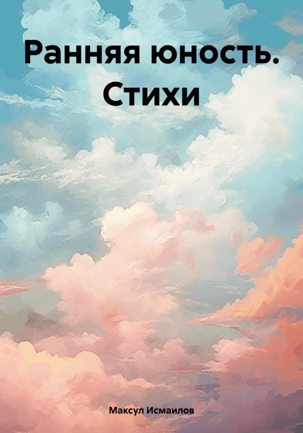 Обложка книги «Ранняя юность. Стихи»