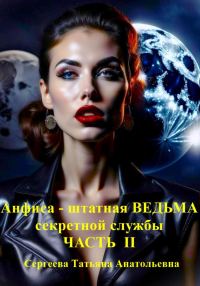 Обложка книги «Анфиса – штатная ведьма секретной службы. Часть II»