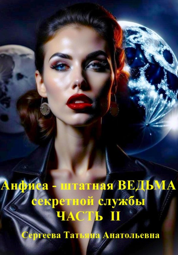Обложка книги «Анфиса – штатная ведьма секретной службы. Часть II»