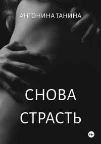 Обложка книги «Снова страсть»