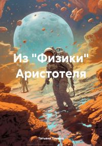 Обложка книги «Из «Физики» Аристотеля»