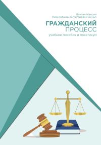 Обложка книги «Гражданский процесс: учебное пособие и практикум (под редакцией Чигаревой Анны)»