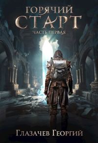 Обложка книги «Горячий старт. Часть 1»