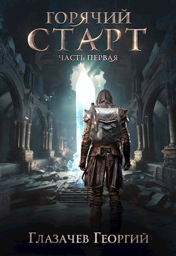 Обложка книги «Горячий старт. Часть 1»
