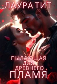 Обложка книги «Пылающая для Древнего. Пламя»