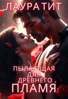 Обложка книги «Пылающая для Древнего. Пламя»