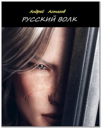 Обложка книги «Русский волк»