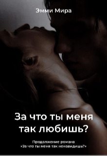 Обложка книги «За что ты меня так любишь?»