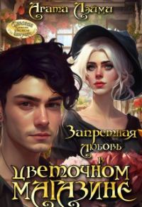 Обложка книги «Запретная любовь в цветочном магазине»