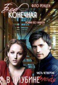 Обложка книги «В глубине тебя»