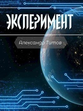 Обложка книги «Эксперимент»