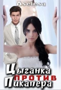 Обложка книги «Цыганка против пикапера»