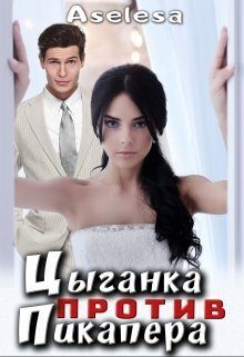 Обложка книги «Цыганка против пикапера»