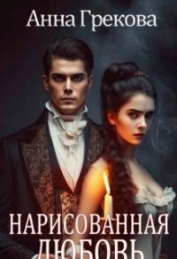 Обложка книги «Нарисованная любовь (СИ)»