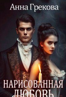 Обложка книги «Нарисованная любовь (СИ)»