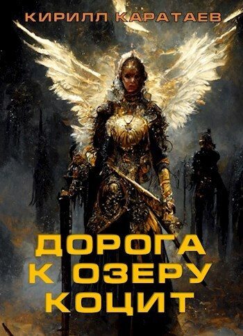 Обложка книги «Дорога к озеру Коцит»