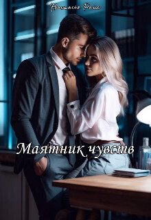 Обложка книги «Маятник чувств (СИ)»