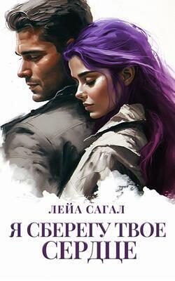 Обложка книги «Я сберегу твоё сердце (СИ)»