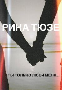 Обложка книги «Ты только люби меня… (СИ)»