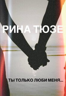 Обложка книги «Ты только люби меня… (СИ)»