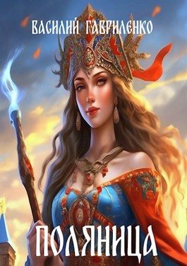 Обложка книги «Поляница»