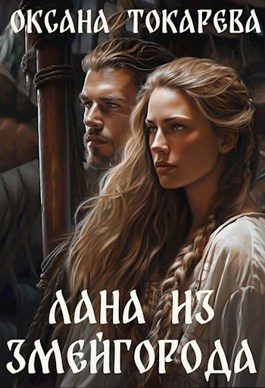 Обложка книги «Лана из Змейгорода»