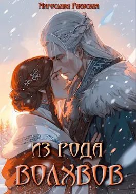 Обложка книги «Из рода волхвов»