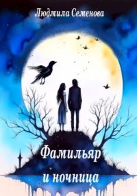 Обложка книги «Фамильяр и ночница»
